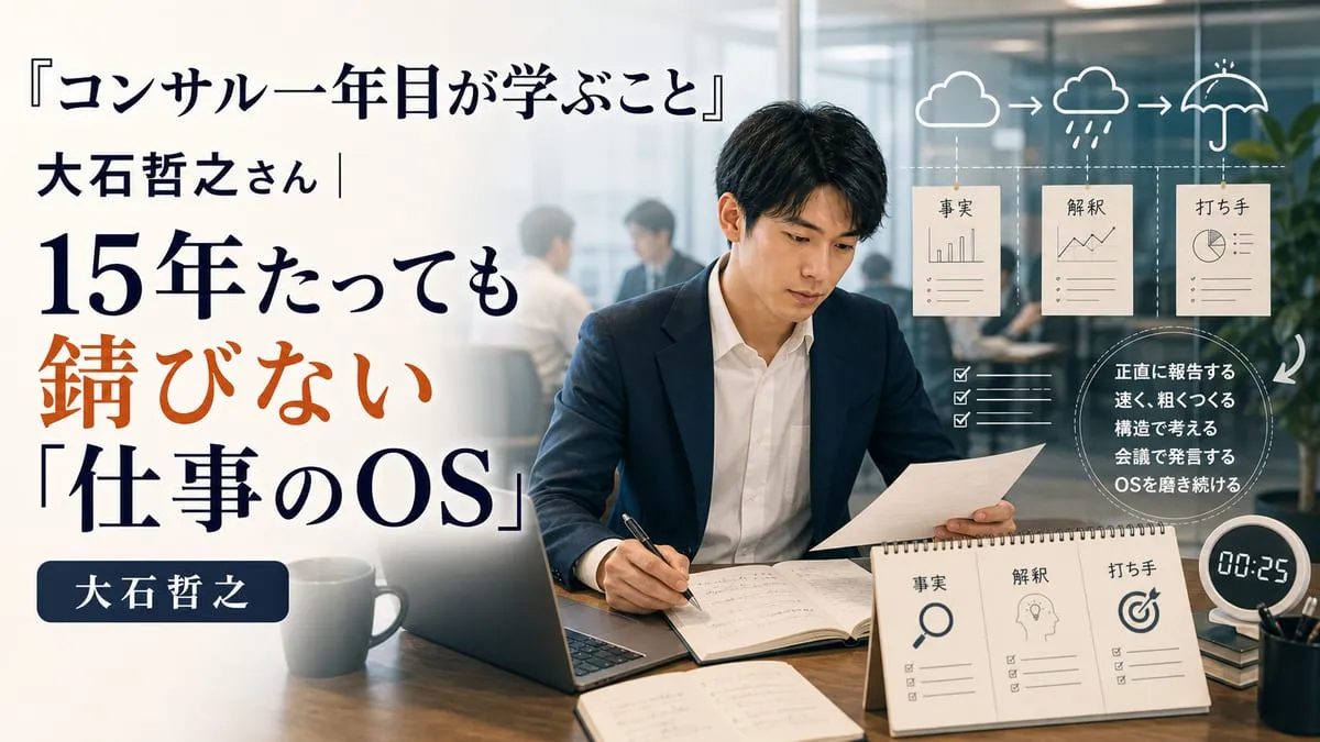 『コンサル一年目が学ぶこと』