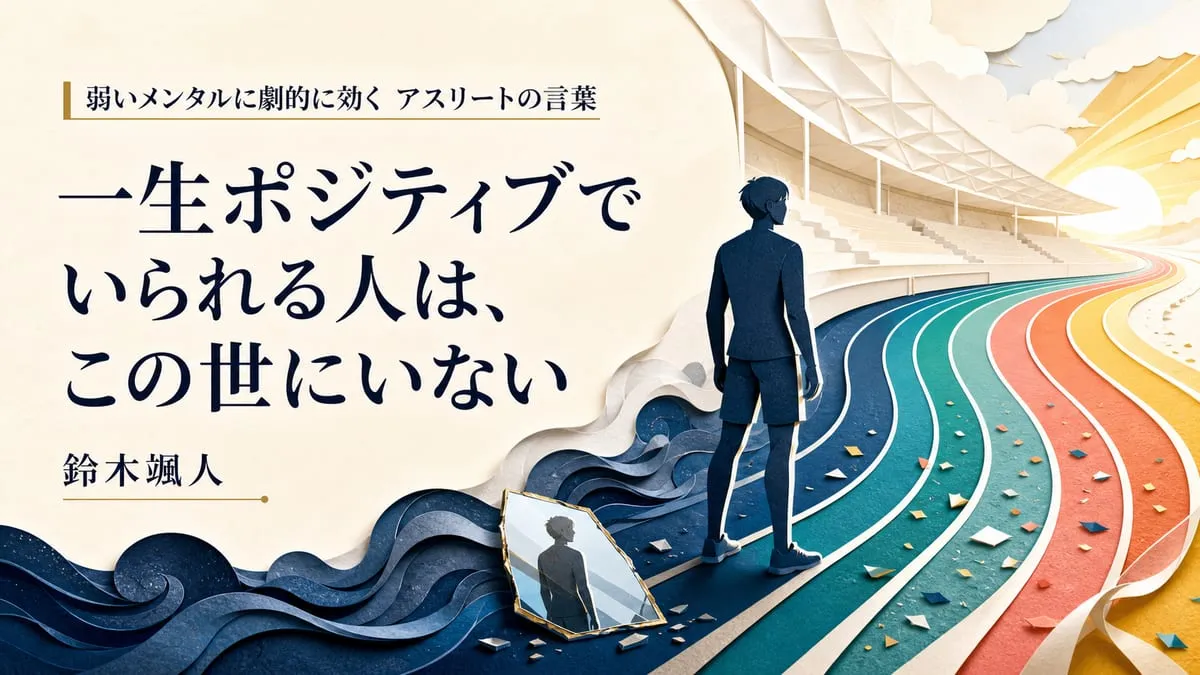 『弱いメンタルに劇的に効く アスリートの言葉』