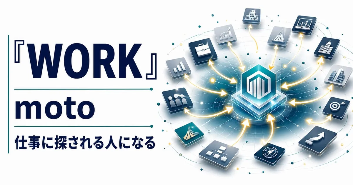 『WORK 価値ある人材こそ生き残る』