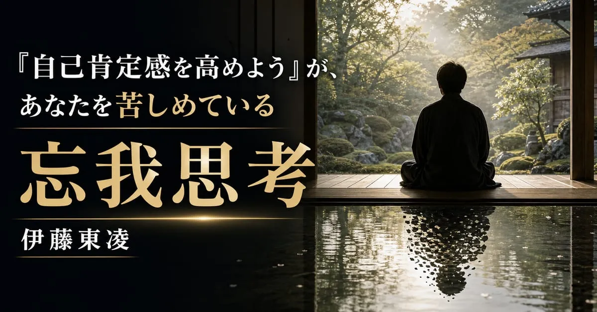 『忘我思考』