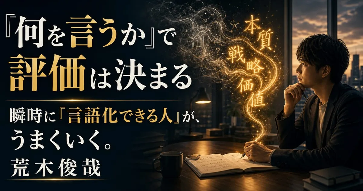 『瞬時に「言語化できる人」が、うまくいく。』