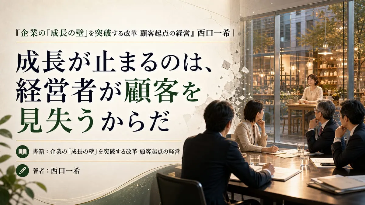 『企業の「成長の壁」を突破する改革 顧客起点の経営』