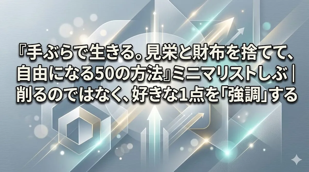 『手ぶらで生きる。見栄と財布を捨てて、自由になる50の方法』