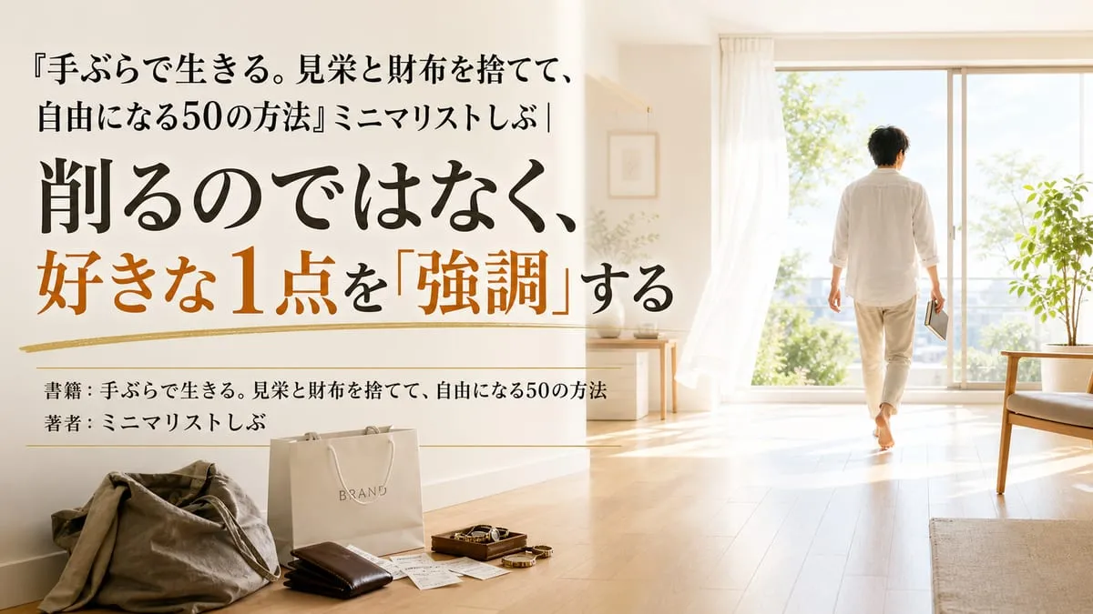 『手ぶらで生きる。見栄と財布を捨てて、自由になる50の方法』