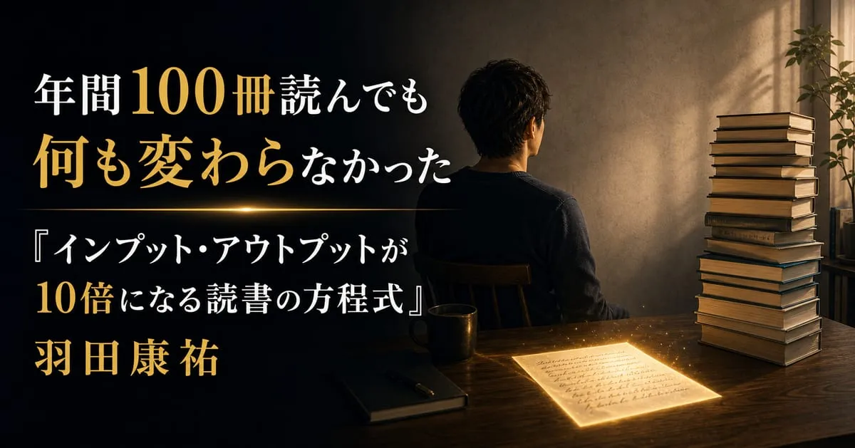 『インプット・アウトプットが10倍になる読書の方程式』