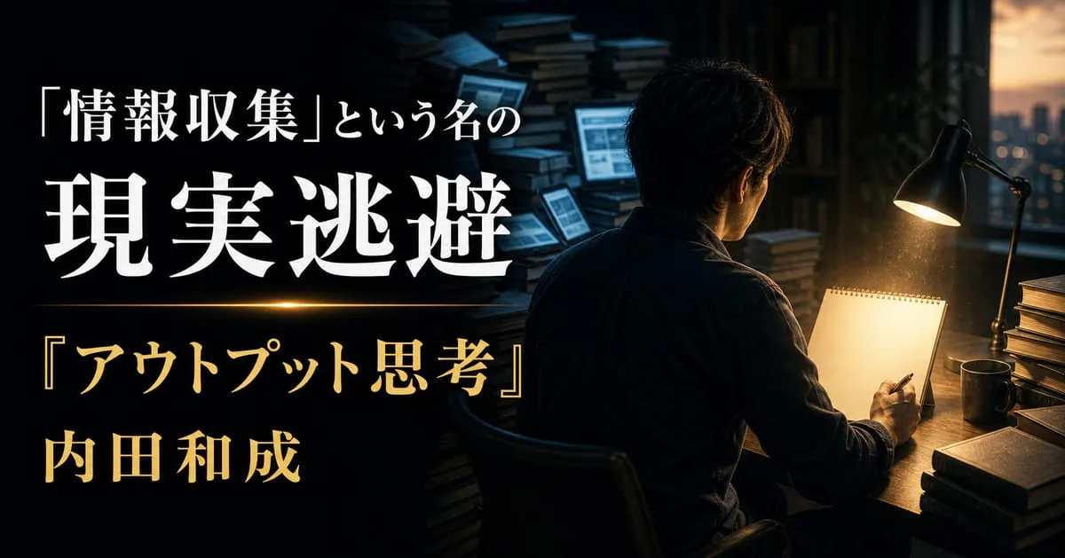 『アウトプット思考』