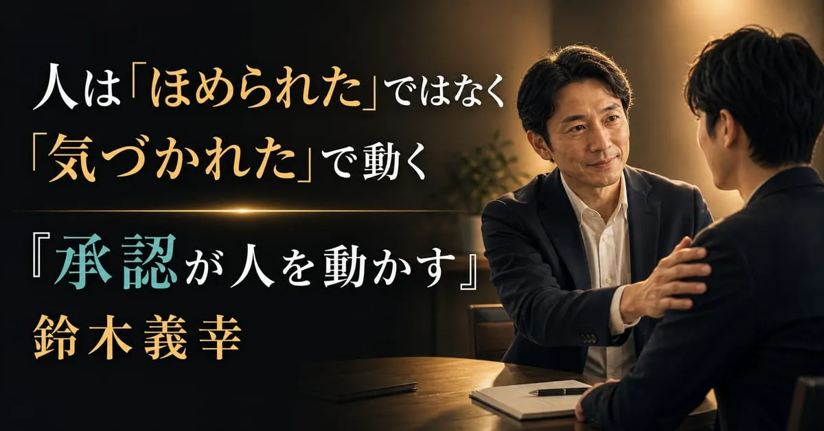 『「承認(アクノレッジ)」が人を動かす コーチングのプロが教える 相手を認める技術』