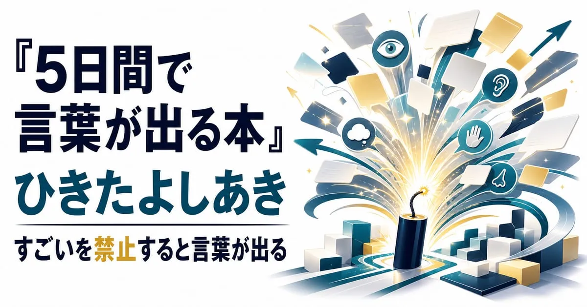 『5日間で「言葉が思いつかない」「まとまらない」「伝わらない」がなくなる本』