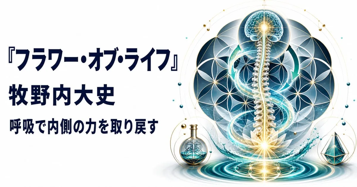 『フラワー・オブ・ライフ』