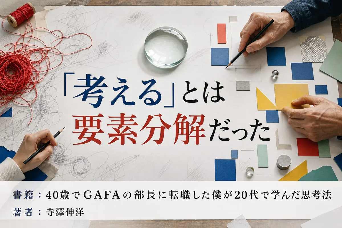 『40歳でGAFAの部長に転職した僕が20代で学んだ思考法』