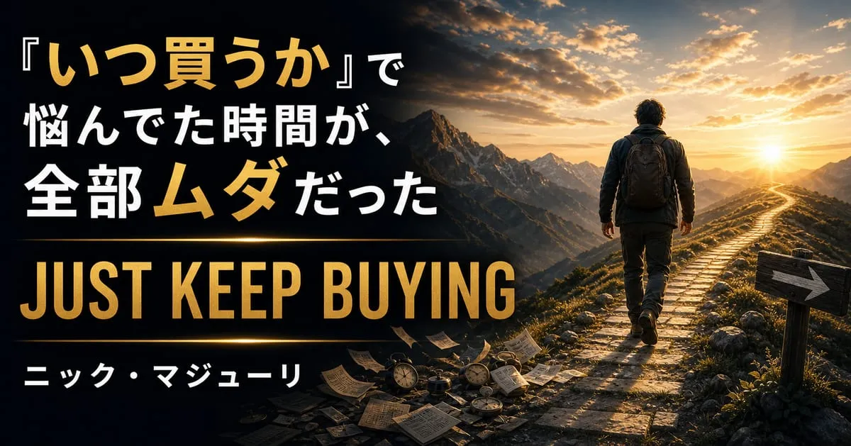『JUST KEEP BUYING』
