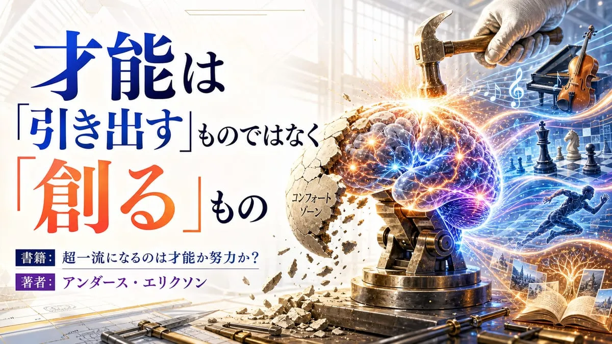 『超一流になるのは才能か努力か？』