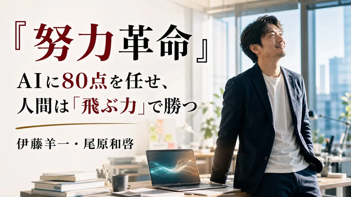 『努力革命』