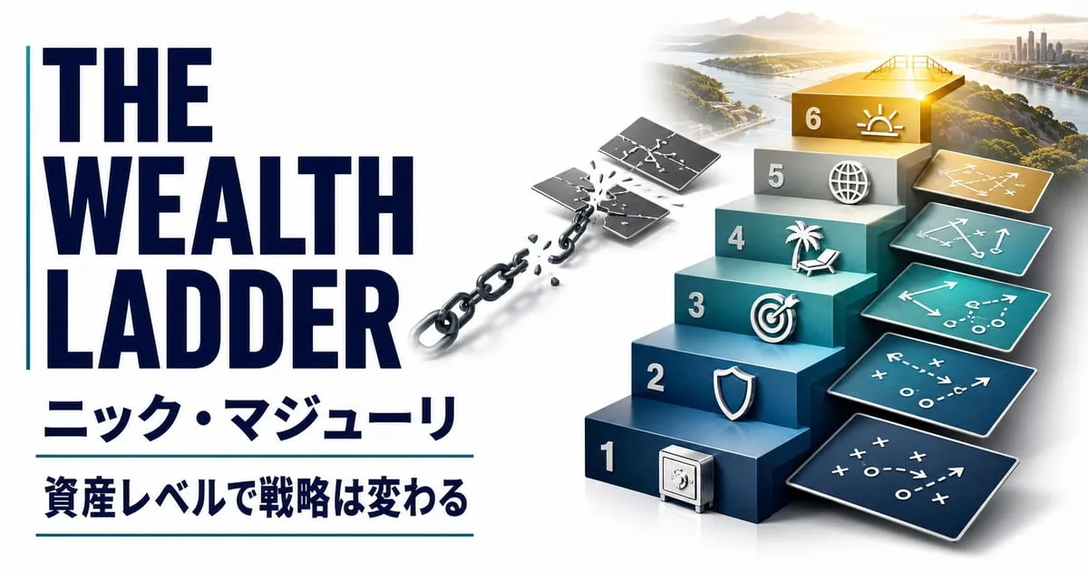 『THE WEALTH LADDER 富の階段』