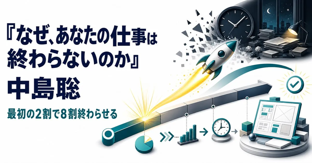 『なぜ、あなたの仕事は終わらないのか』