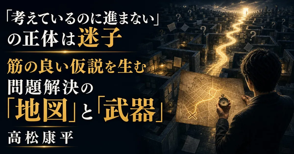 『筋の良い仮説を生む 問題解決の「地図」と「武器」』