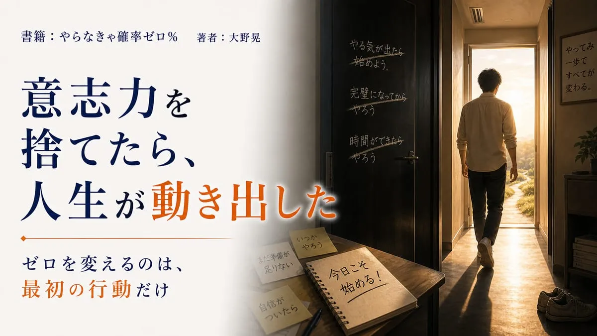 『やらなきゃ確率ゼロ％』