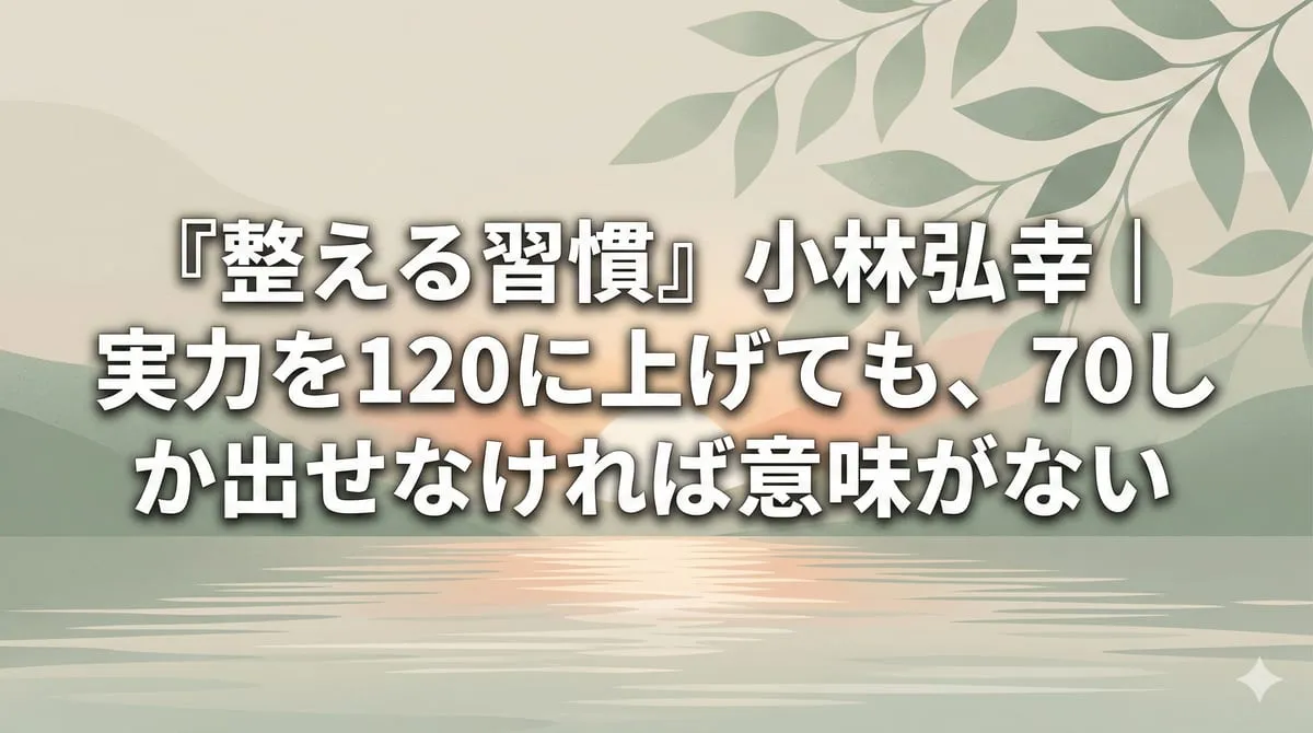 『整える習慣』