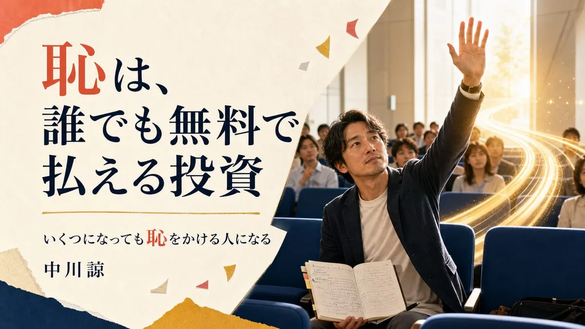 『いくつになっても恥をかける人になる』