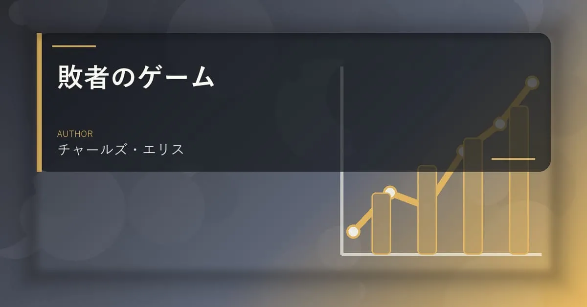 『敗者のゲーム』