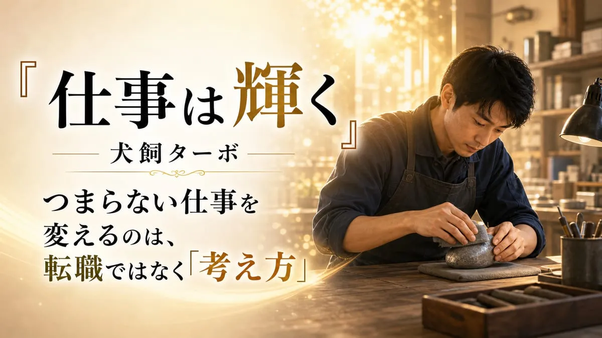 『仕事は輝く』