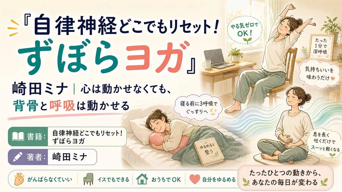『自律神経どこでもリセット！ ずぼらヨガ』