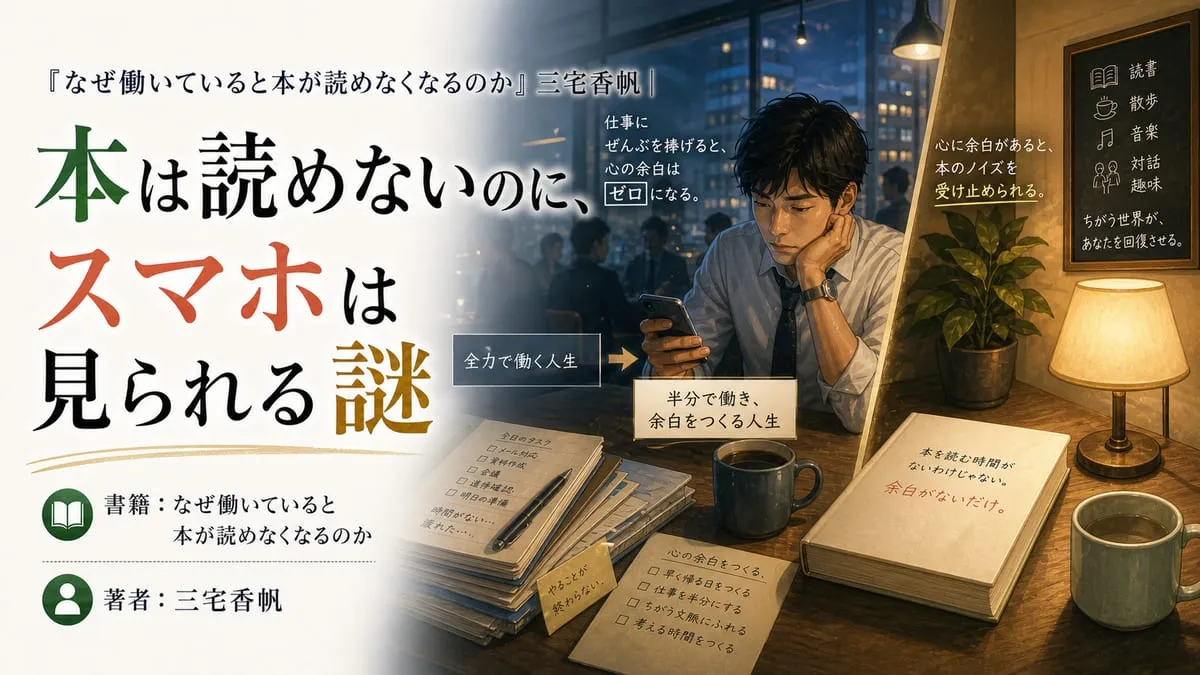 『なぜ働いていると本が読めなくなるのか』